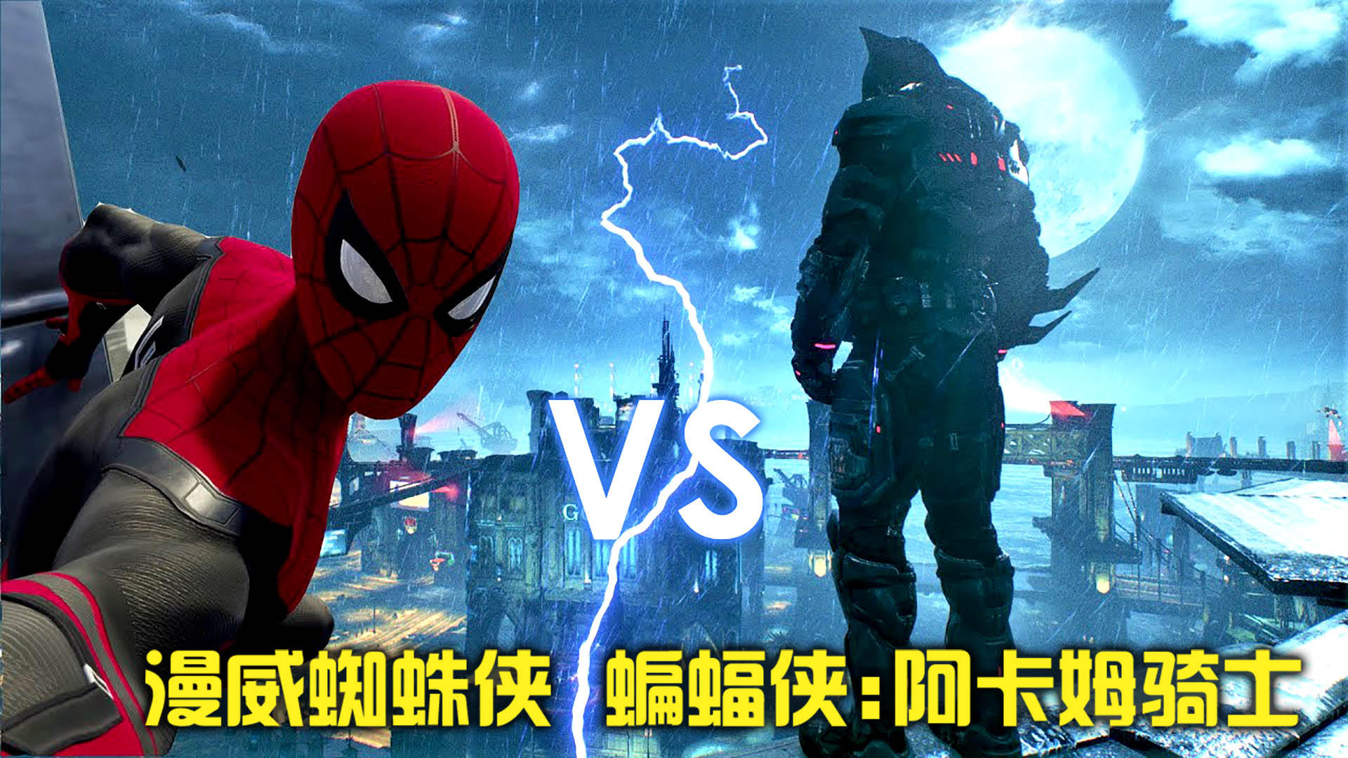 《漫威蜘蛛侠》VS《蝙蝠侠:阿卡姆骑士》两款游戏的完美结合!